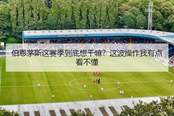 bo-en-mao-si-zhe-sai-ji-dao-di-xiang-gan-ma-zhe-bo-cao-zuo-wo-you-dian-kan-bu-dong-2-140.jpg