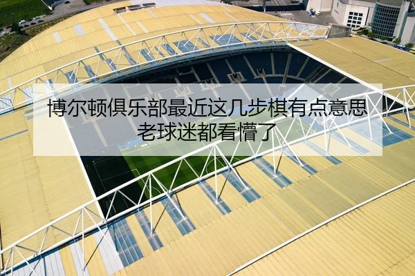 博尔顿俱乐部最近这几步棋有点意思 老球迷都看懵了