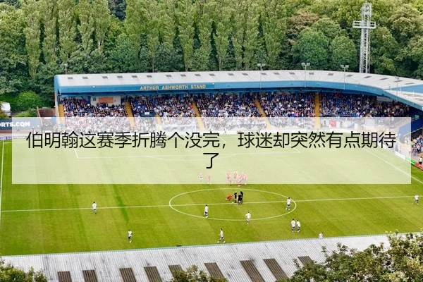 伯明翰这赛季折腾个没完，球迷却突然有点期待了