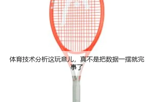 ti-yu-ji-shu-fen-xi-zhe-wan-yi-er-zhen-bu-shi-ba-shu-ju-yi-bai-jiu-wan-shi-le-2-525.jpg