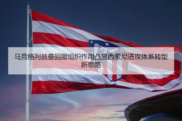 马竞格列兹曼回撤组织作用凸显西蒙尼进攻体系转型新思路