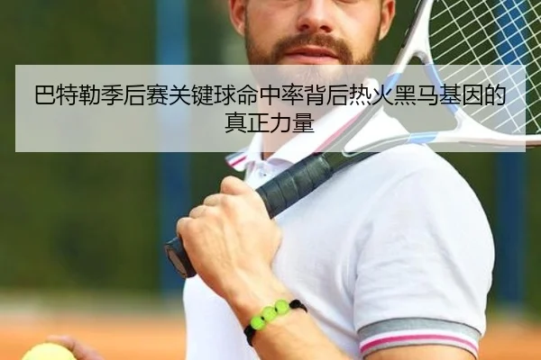 巴特勒季后赛关键球命中率背后热火黑马基因的真正力量 - leyu
