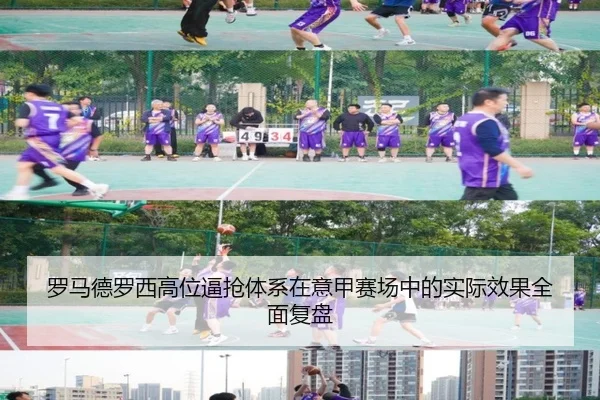 罗马德罗西高位逼抢体系在意甲赛场中的实际效果全面复盘