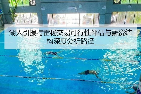 湖人引援特雷杨交易可行性评估与薪资结构深度分析路径