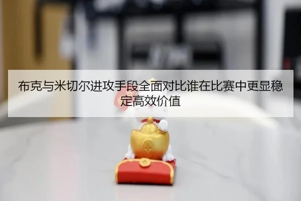 布克与米切尔进攻手段全面对比谁在比赛中更显稳定高效价值