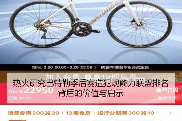 热火研究巴特勒季后赛造犯规能力联盟排名背后的价值与启示