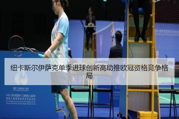 纽卡斯尔伊萨克单季进球创新高助推欧冠资格竞争格局