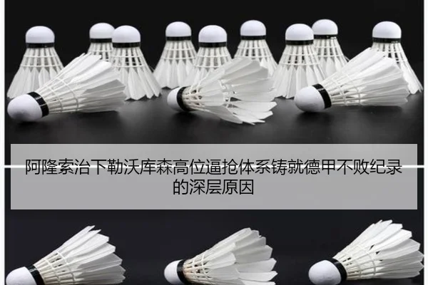 阿隆索治下勒沃库森高位逼抢体系铸就德甲不败纪录的深层原因