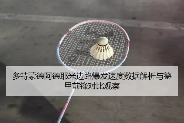 多特蒙德阿德耶米边路爆发速度数据解析与德甲前锋对比观察