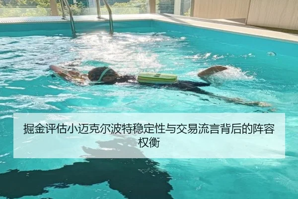 掘金评估小迈克尔波特稳定性与交易流言背后的阵容权衡