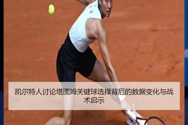 凯尔特人讨论塔图姆关键球选择背后的数据变化与战术启示