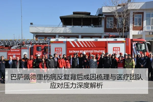 巴萨佩德里伤病反复背后成因梳理与医疗团队应对压力深度解析
