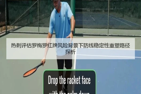 热刺评估罗梅罗红牌风险背景下防线稳定性重塑路径探析