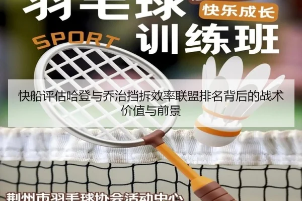 快船评估哈登与乔治挡拆效率联盟排名背后的战术价值与前景