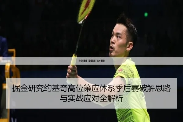 掘金研究约基奇高位策应体系季后赛破解思路与实战应对全解析