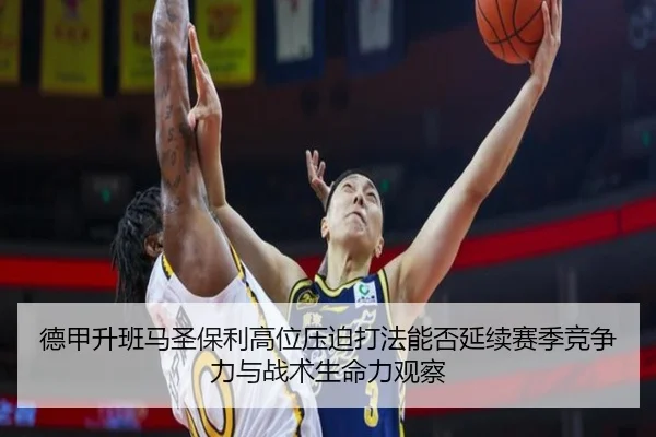 德甲升班马圣保利高位压迫打法能否延续赛季竞争力与战术生命力观察