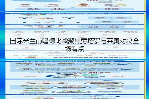 国际米兰前瞻德比战聚焦劳塔罗与莱奥对决全场看点