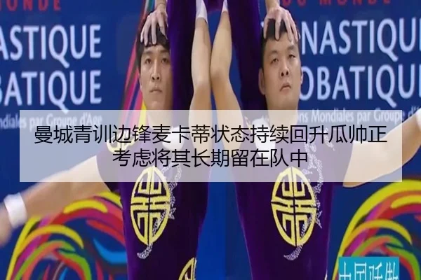曼城青训边锋麦卡蒂状态持续回升瓜帅正考虑将其长期留在队中