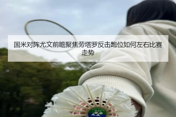 国米对阵尤文前瞻聚焦劳塔罗反击跑位如何左右比赛走势