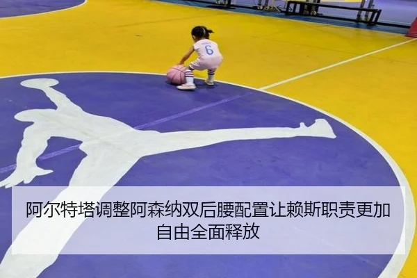 阿尔特塔调整阿森纳双后腰配置让赖斯职责更加自由全面释放